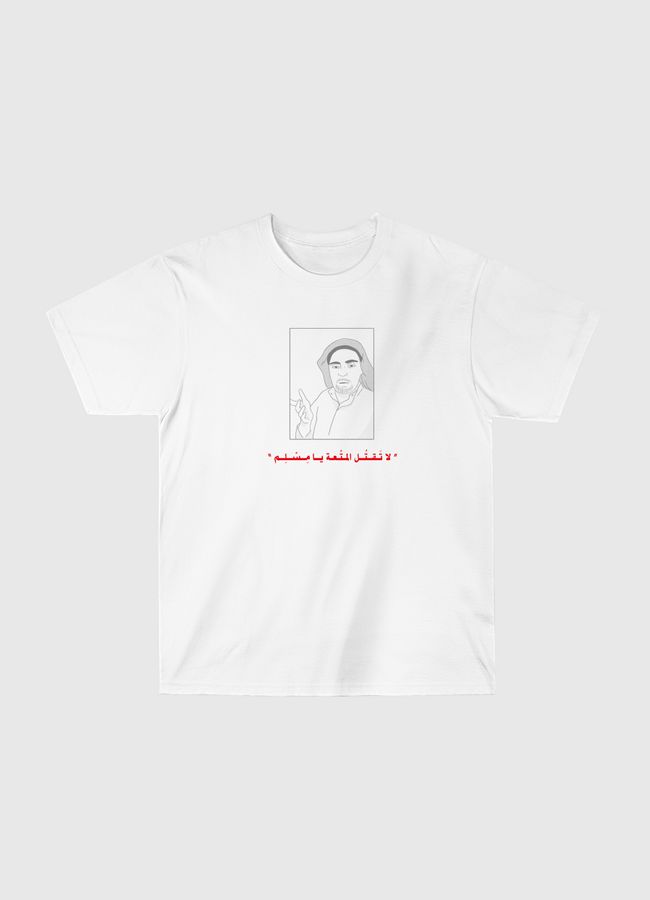 لا تقتل المتعة يا مسلم - Classic T-Shirt