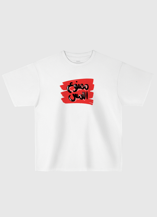 ممنوع اللمس Oversized T-Shirt