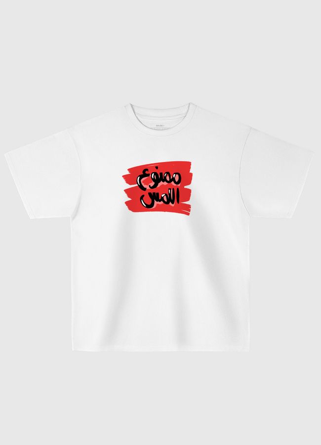 ممنوع اللمس - Oversized T-Shirt