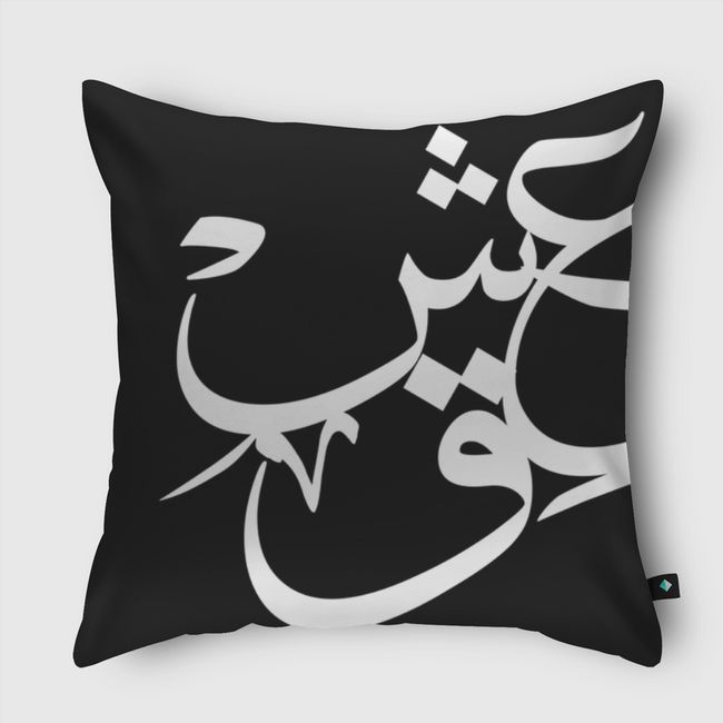عِشقْ - Throw Pillow