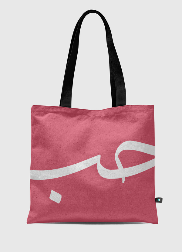 حب - Love Tote Bag