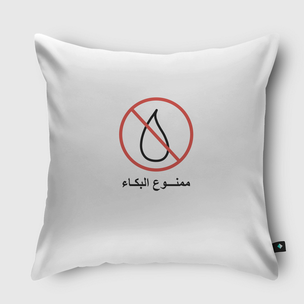 ممنوع البكاء Throw Pillow