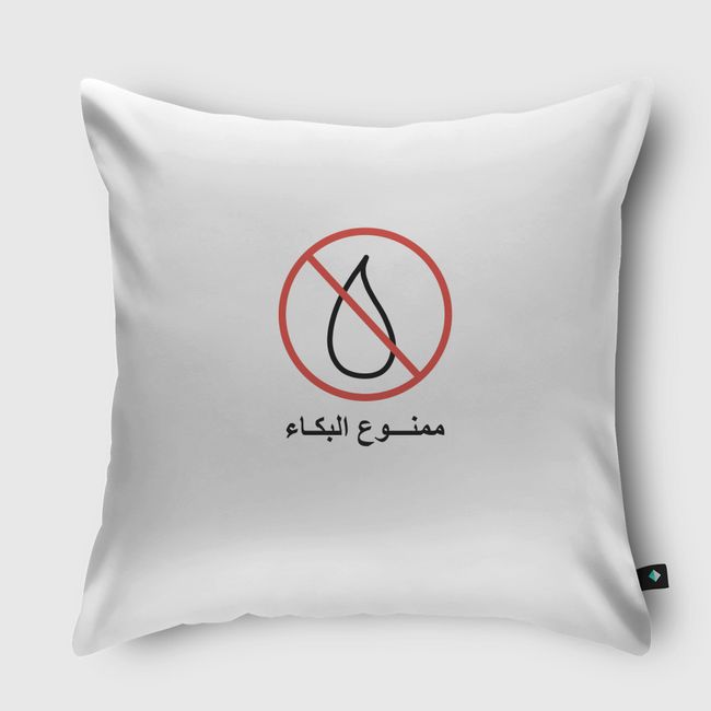 ممنوع البكاء - Throw Pillow