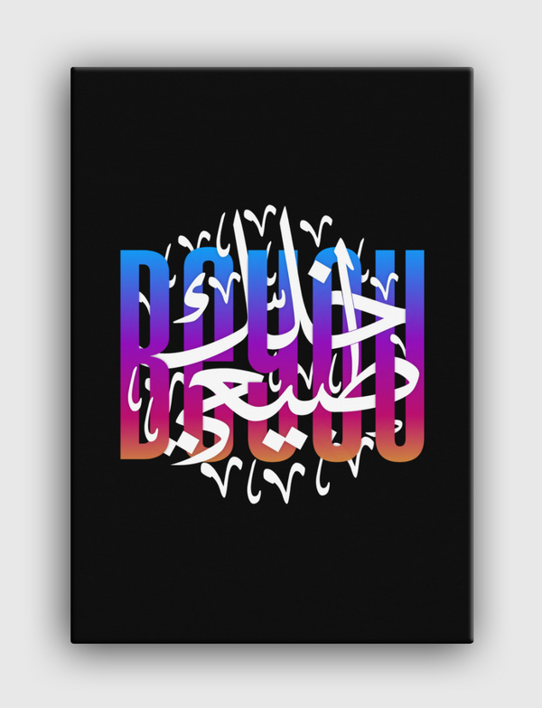 خلك طبيعي | v2 Canvas