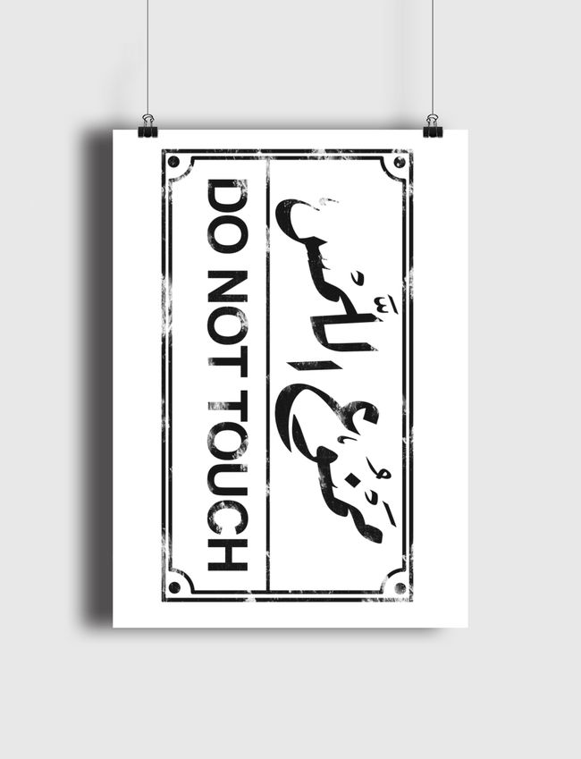 ممنوع اللمس - Poster