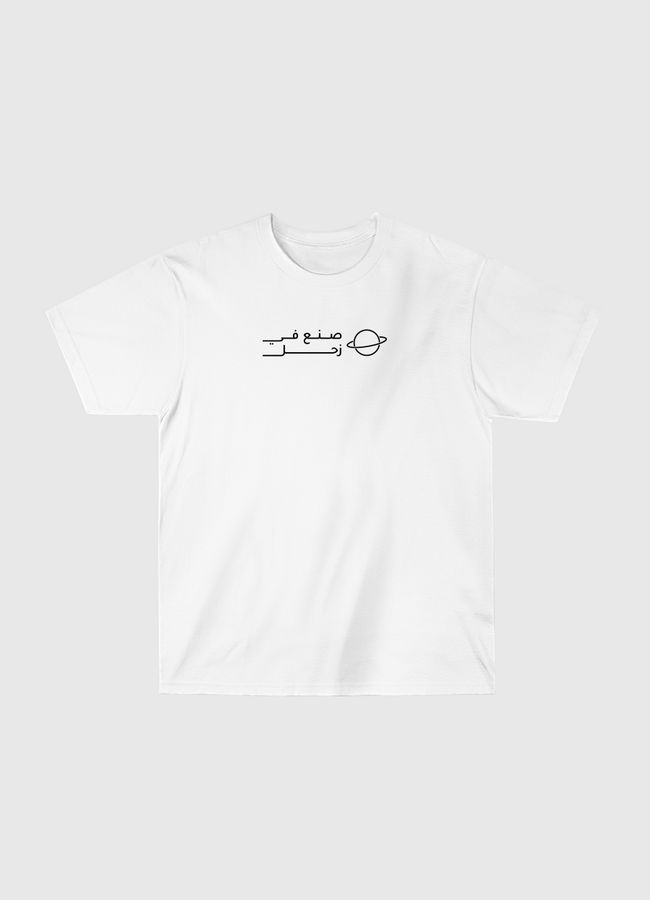 صنع في زحل - Classic T-Shirt