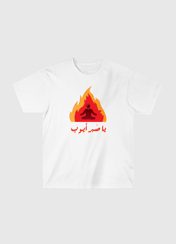 يا صبر أيوب Classic T-Shirt