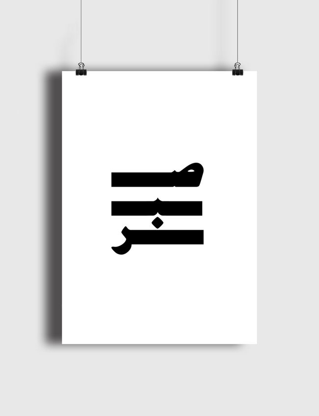 صبر - Poster