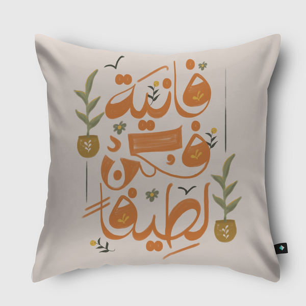 فانية فكن لطيفا Throw Pillow