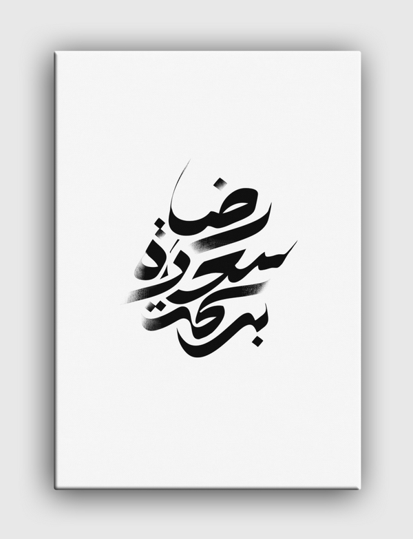 مفتاح البركة Canvas