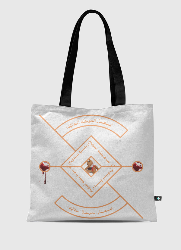 مش عاجبك اسلوبي رجع دبدوبي Tote Bag