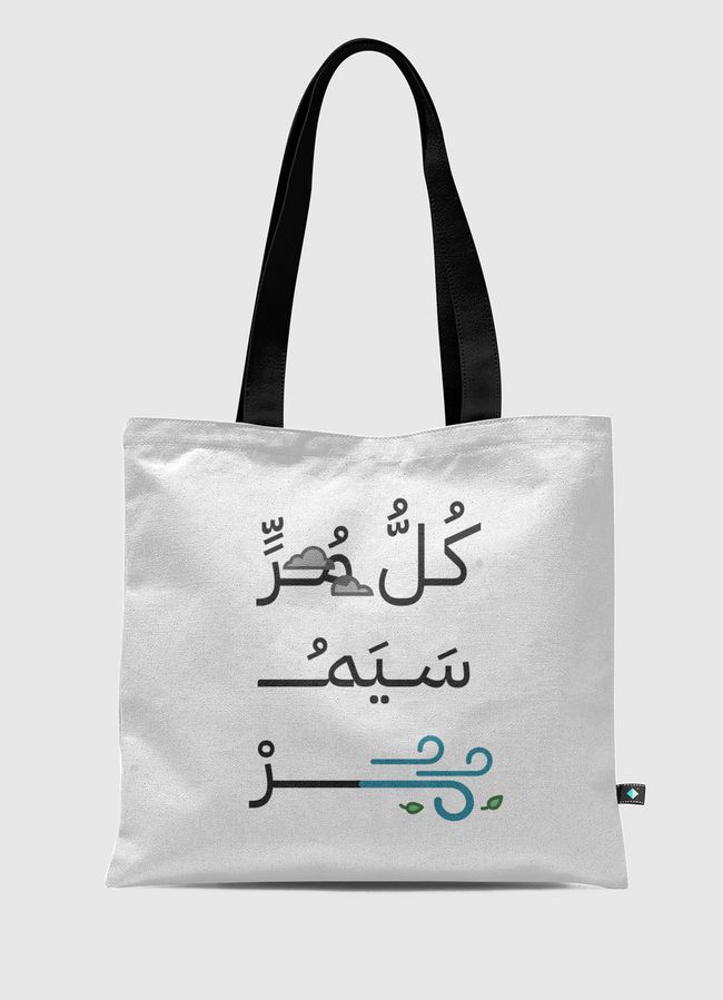 كل مر سيمر - Tote Bag