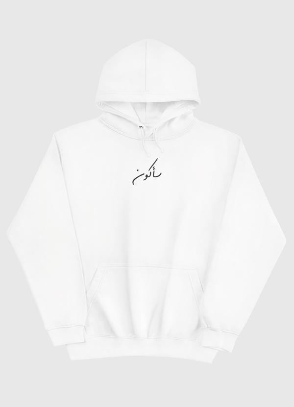 سأكون Pullover Hoodie