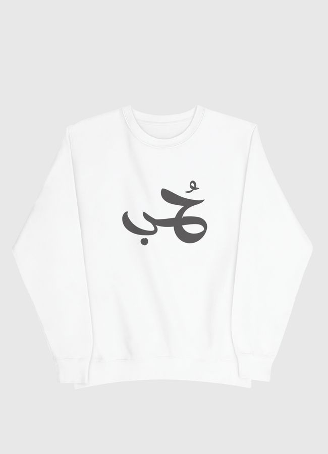 حب  - Men Sweatshirt