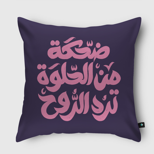 ضحكة من الحلوة ترد الروح Throw Pillow