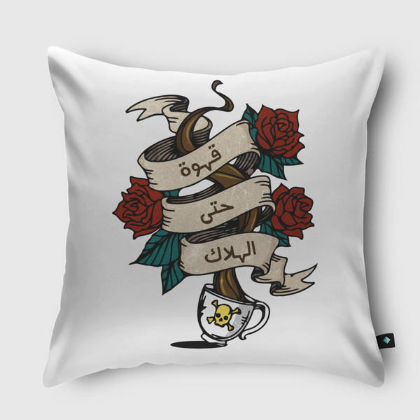 قهوة حتى الهلاك Throw Pillow