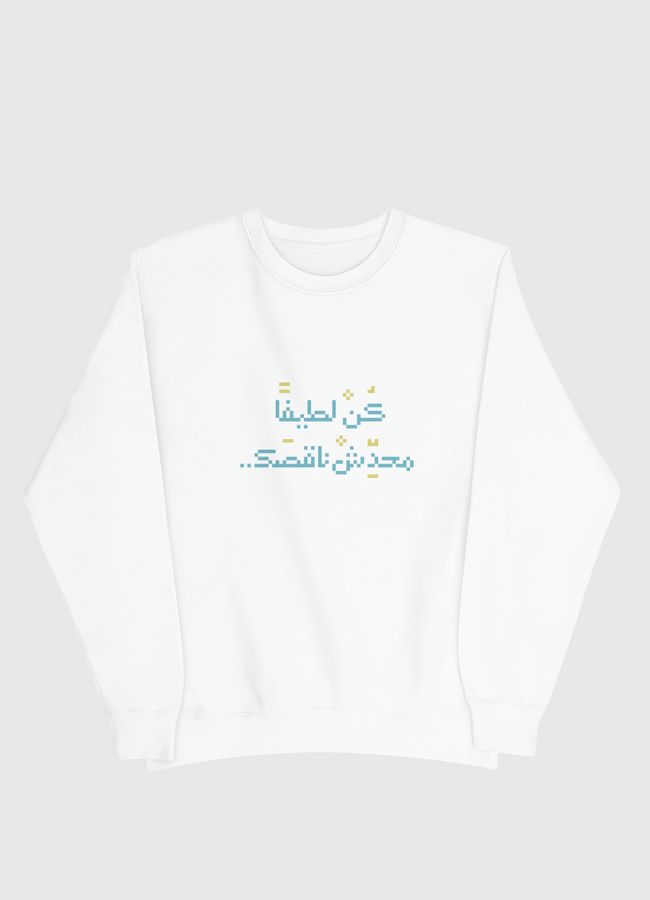 كن لطيفا محدش ناقصك - Men Sweatshirt