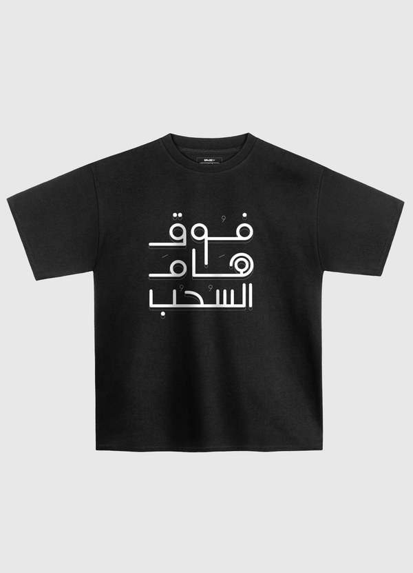 فوق هام السحب اسود Oversized T-Shirt