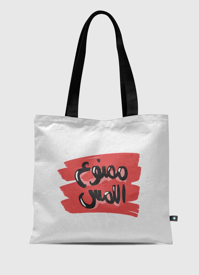 ممنوع اللمس - Tote Bag