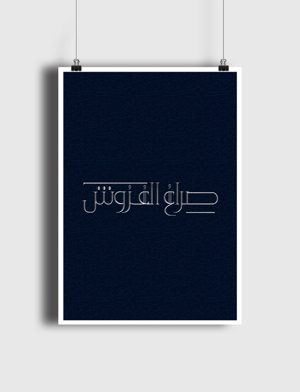صراع العروش | Thrones Game Poster