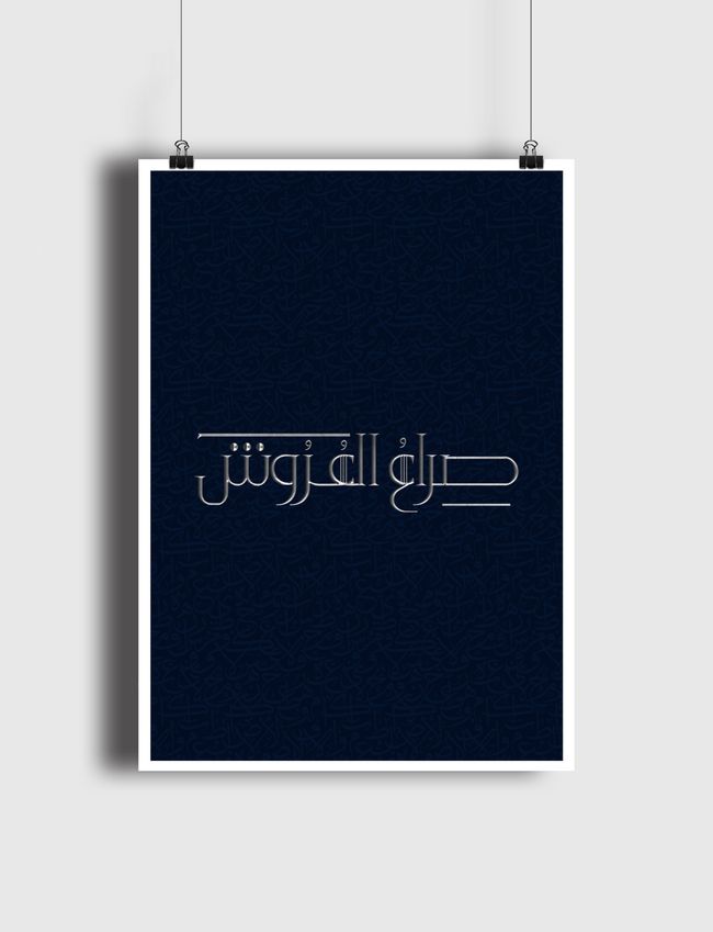 صراع العروش | Thrones Game - Poster
