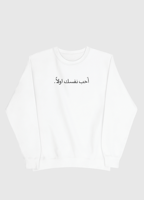 أحب نفسك اولا Men Sweatshirt