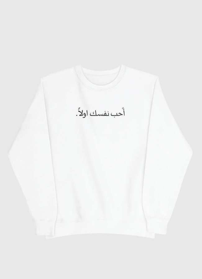 أحب نفسك اولا - Men Sweatshirt