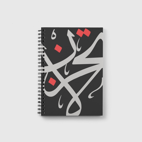 لا تحزن Notebook