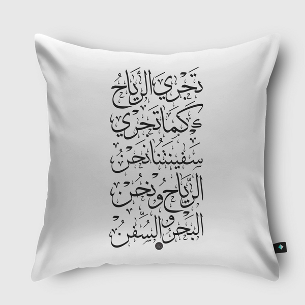 تجري الرياح Throw Pillow