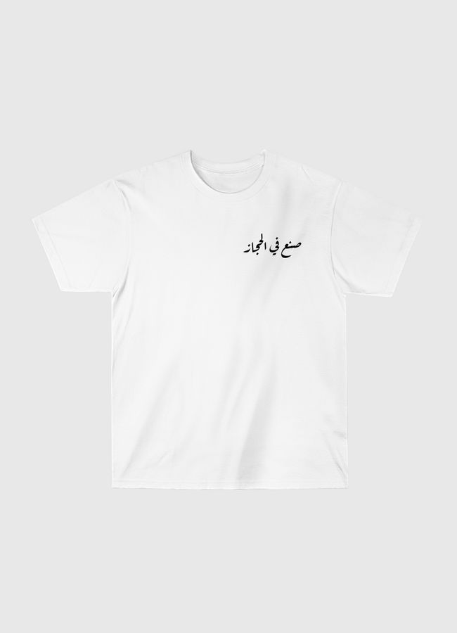 تيشيرت صنع في الحجاز  - Classic T-Shirt