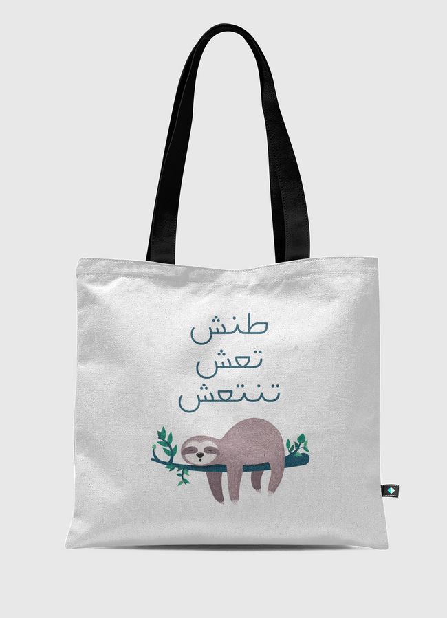 طنش تَعِش تنتعش - Tote Bag