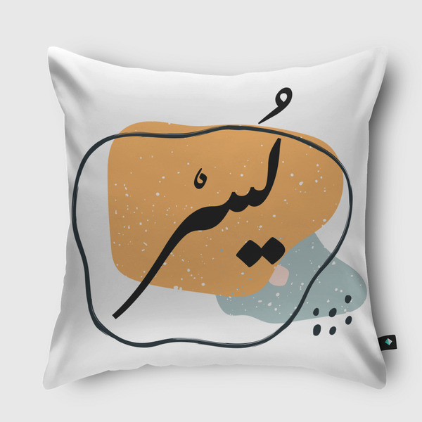 يٌسْر Throw Pillow