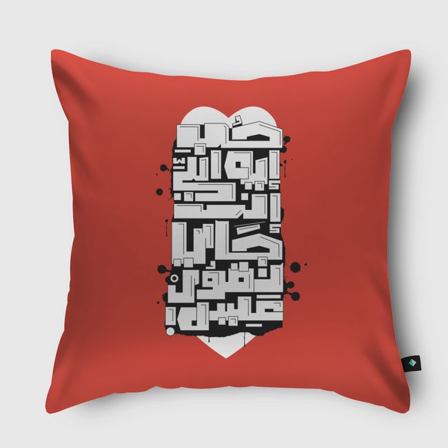 حـب ايه - Throw Pillow