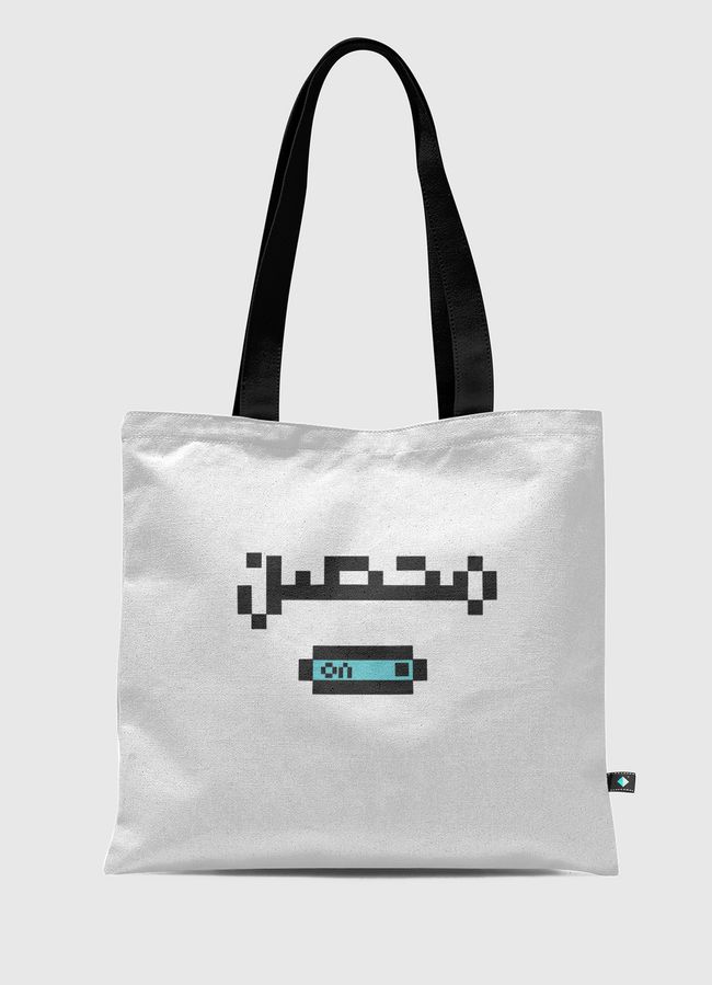 محصن🦠 - Tote Bag