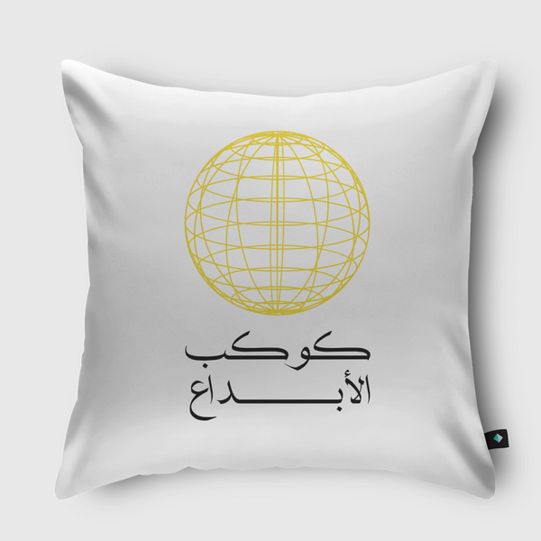 كوكب الأبداع Throw Pillow