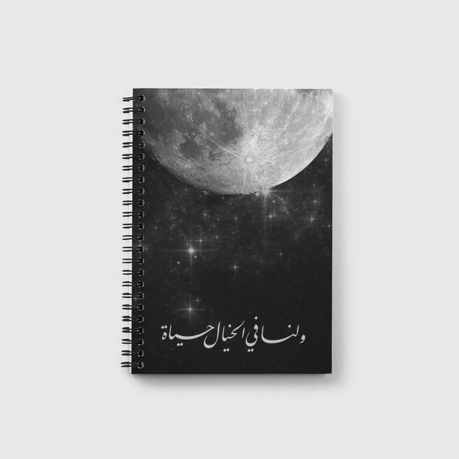 ولنا في الخيال حياة ..  - Notebook