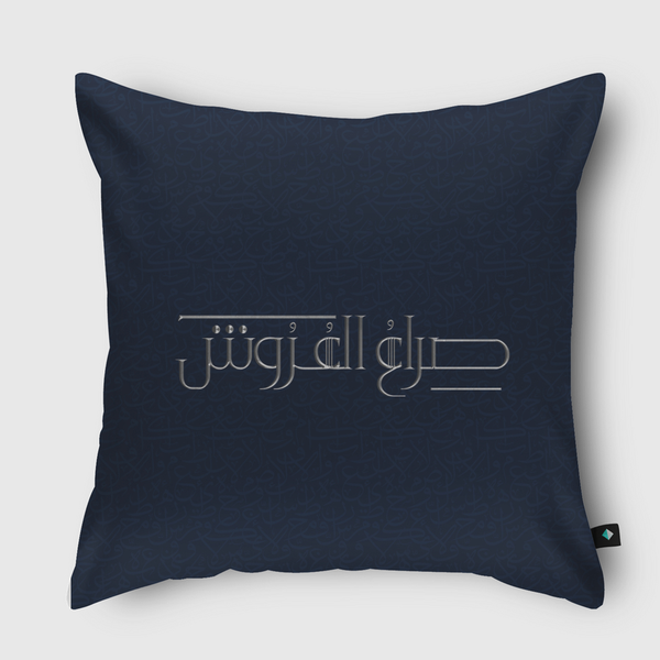 صراع العروش | Thrones Game Throw Pillow