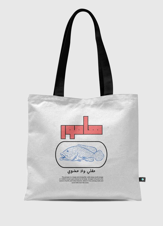 سمك الهامور - Tote Bag