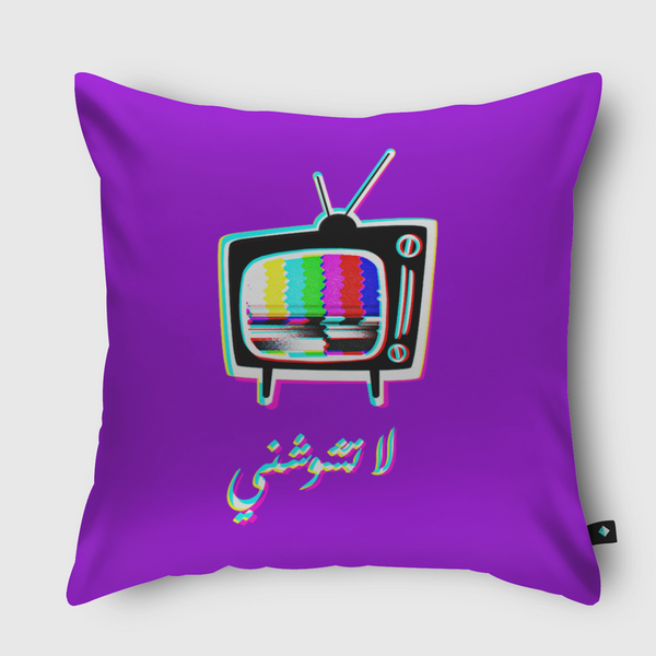 لا تشوشني Throw Pillow