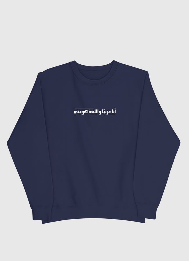 أنا عربيًا واللغة هويتي .. - Men Sweatshirt