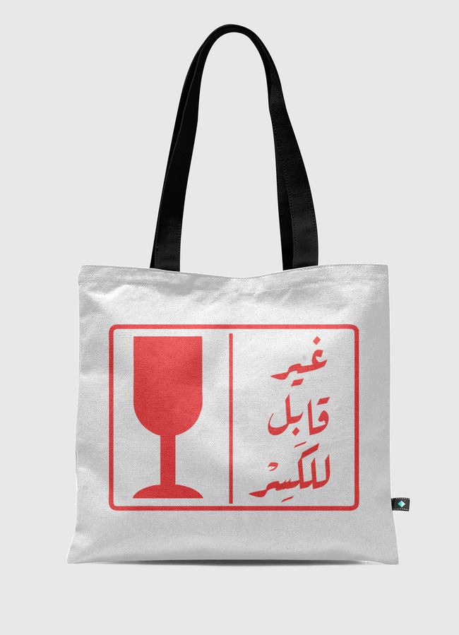 غير قابل للكسر  - Tote Bag