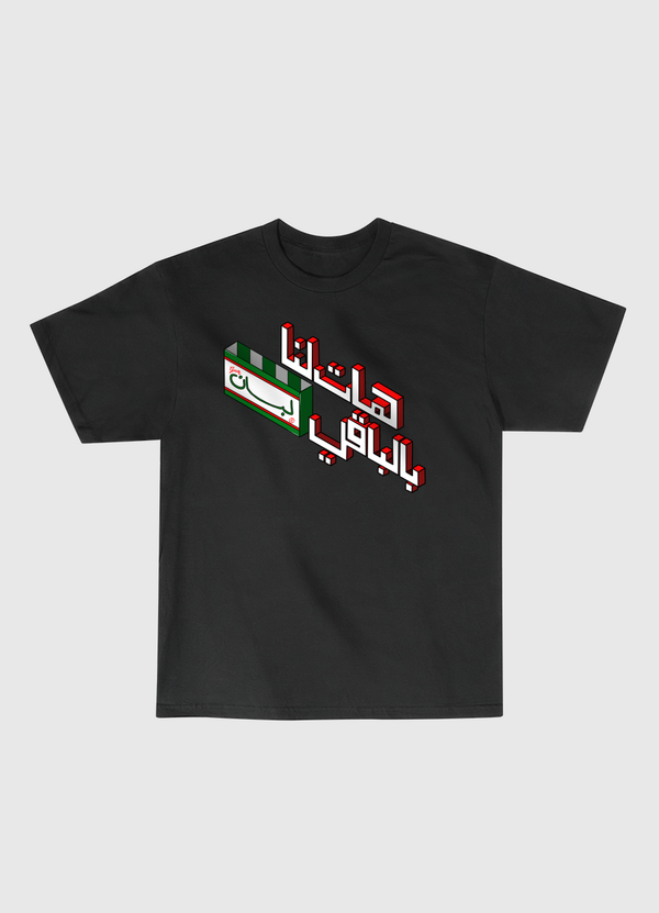 هات لنا بالباقي لبان Classic T-Shirt