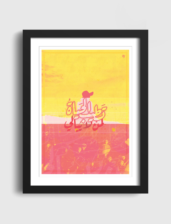 تطيب الحياة لمن لا يبالي Artframe