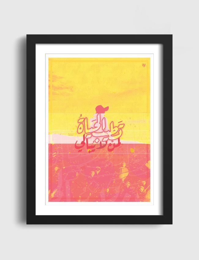 تطيب الحياة لمن لا يبالي - Artframe