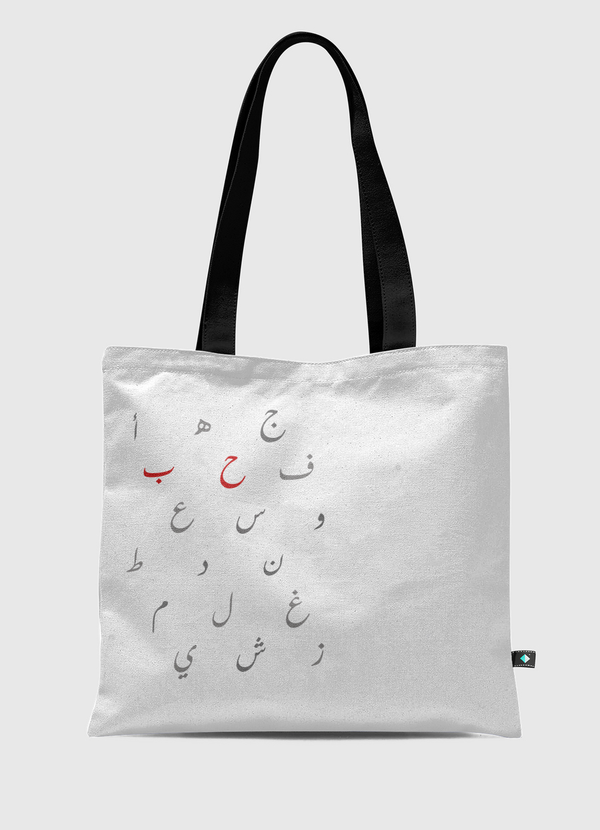 Pattern Arabic alphabet -love 2 Tote Bag