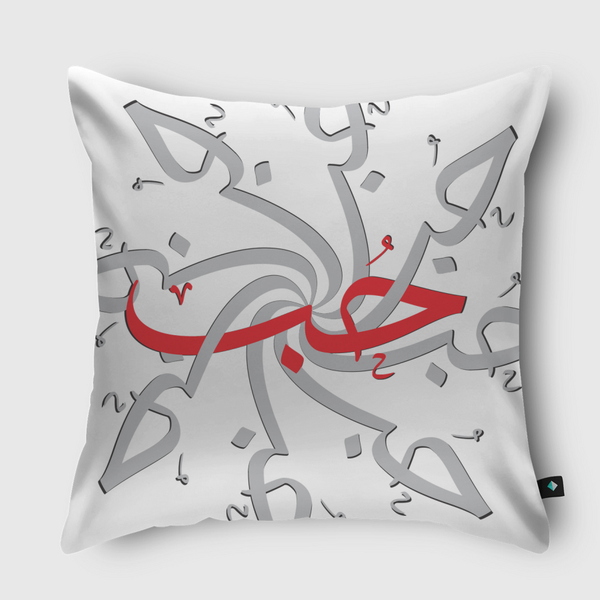 Love 2 - حُب 2 Throw Pillow