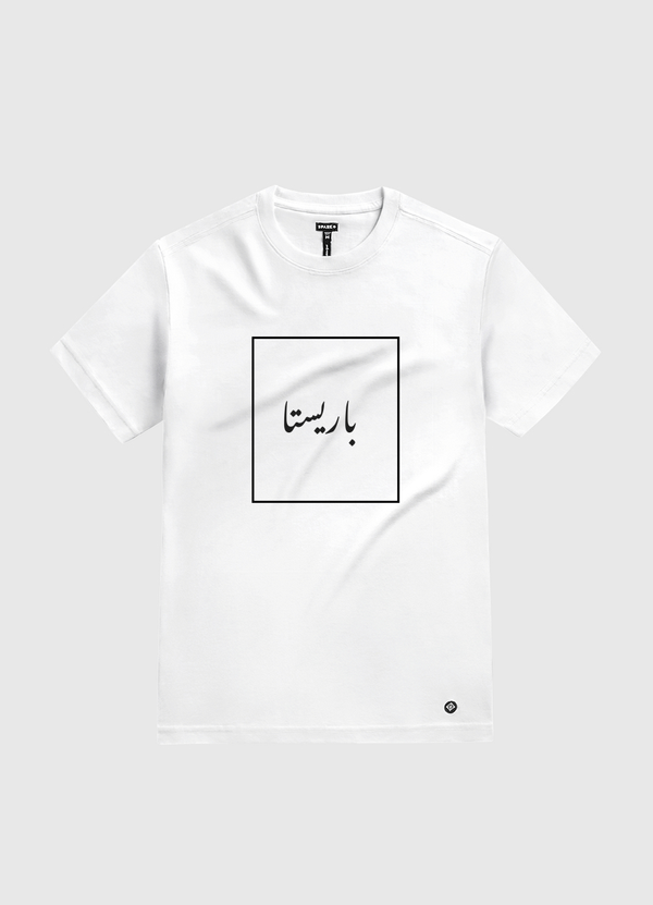 باريستا بل عربي White Gold T-Shirt