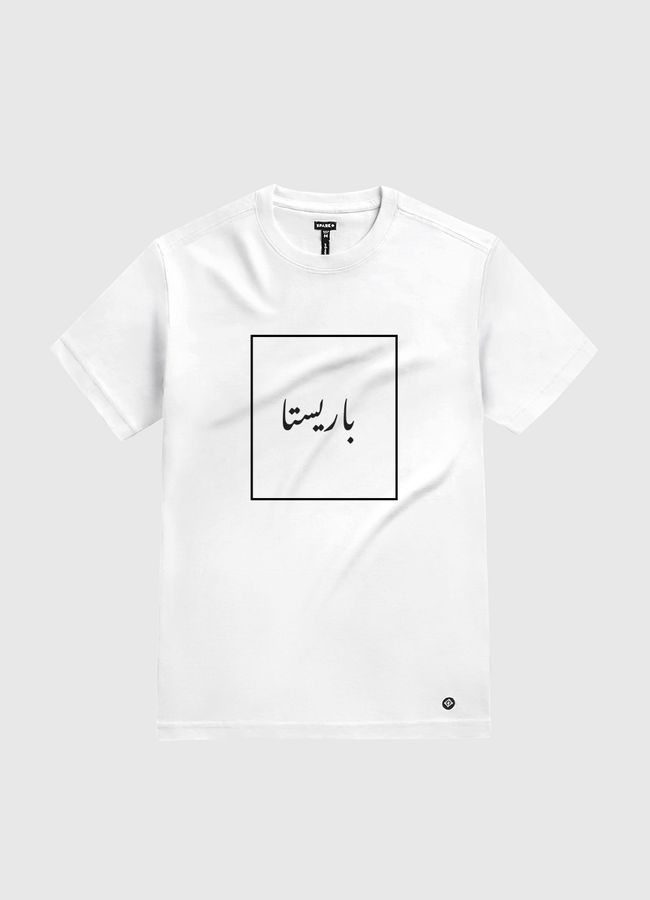 باريستا بل عربي - White Gold T-Shirt