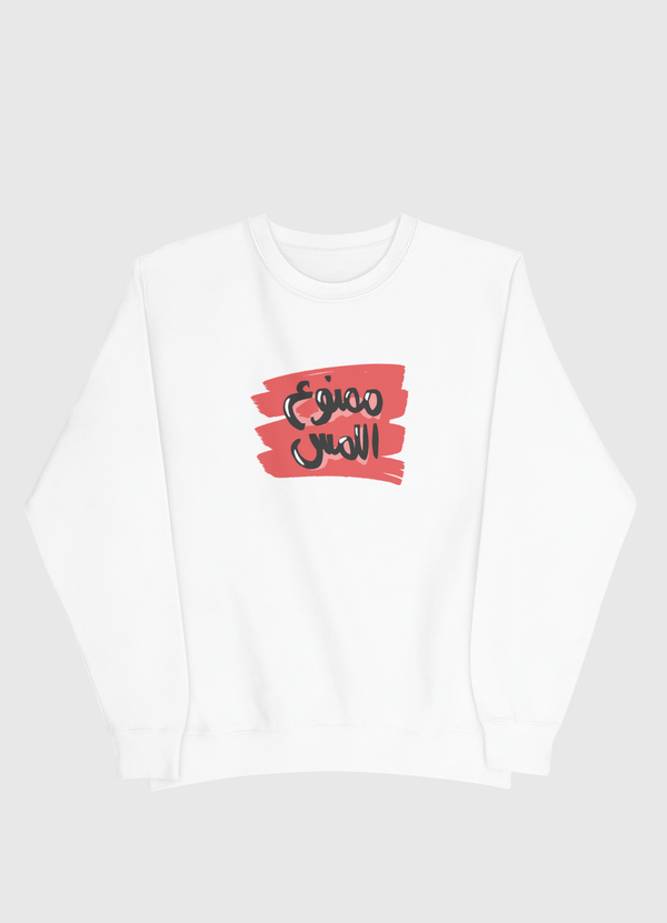 ممنوع اللمس Men Sweatshirt