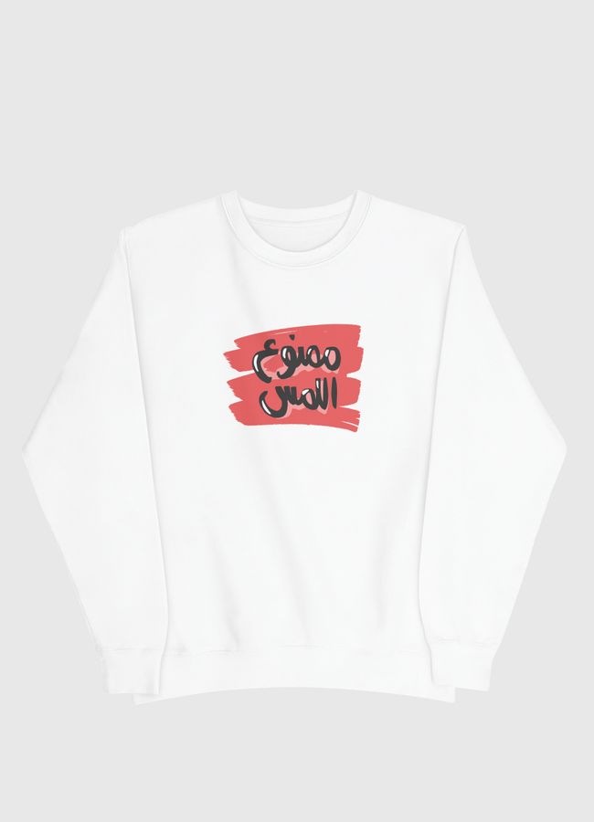 ممنوع اللمس - Men Sweatshirt